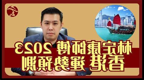 2023 香港運程
